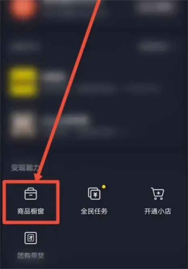 如何在抖音申请分享商品权限 怎样开通商品分享功能