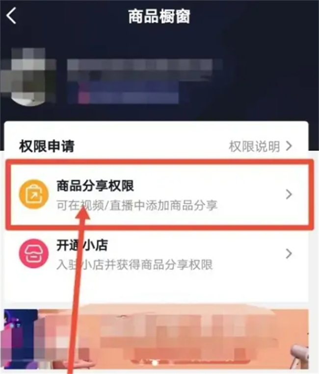 如何在抖音申请分享商品权限 怎样开通商品分享功能