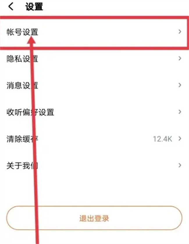 如何在酷狗听书解绑帐号 酷狗听书怎么解绑帐号