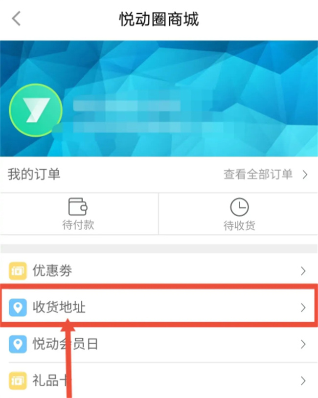 如何在悦动圈设置收货地址 悦动圈收货地址设置方法