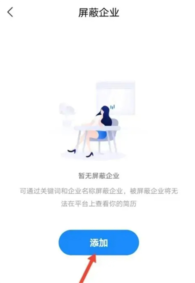 如何在智联招聘屏蔽不喜欢的企业 怎么屏蔽不喜欢的企业