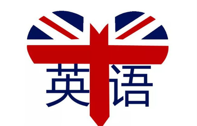 英式英语和美式英语的区别 英式英语是怎么样的