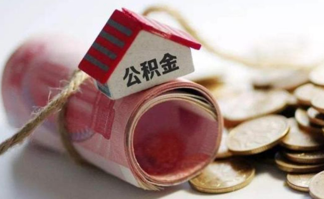 上海实行公积金认房不认贷 有哪些好处