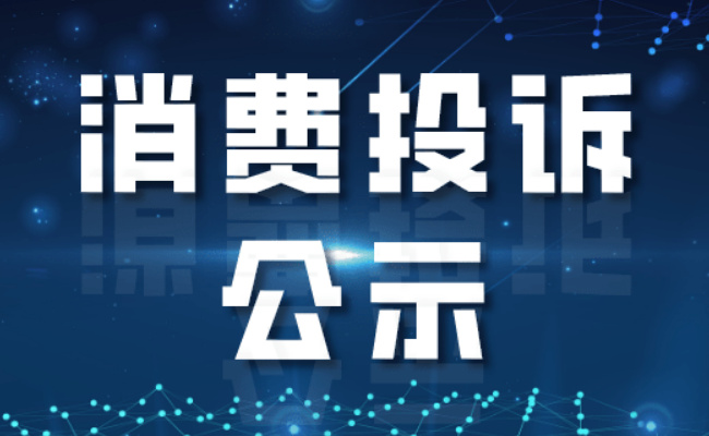 市场监管总局解读：消费投诉公示哪些内容 有哪些影响