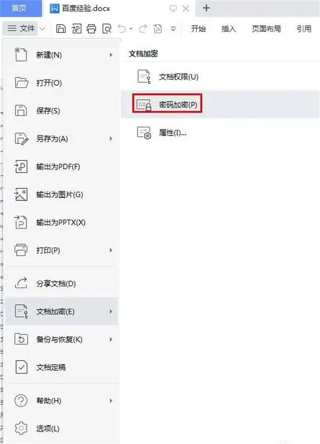 WPS文档要如何加密 WPS文档要如何加密